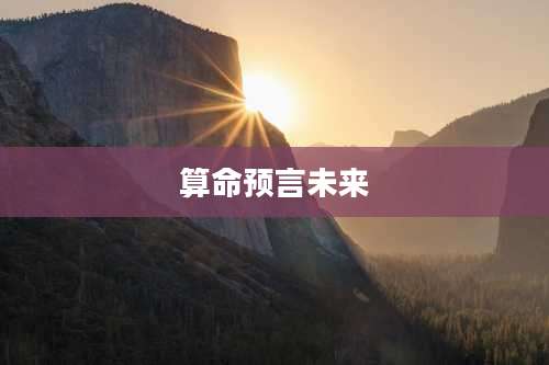 算命预言未来