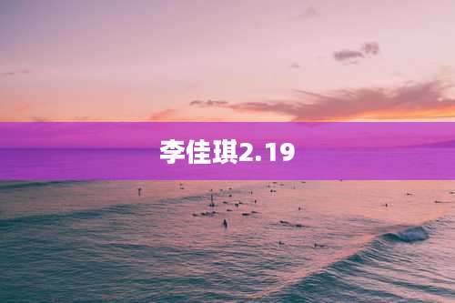 李佳琪2.19