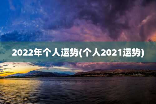 2022年个人运势(个人2021运势)