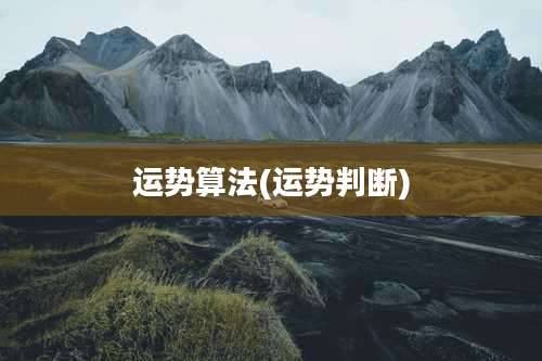 运势算法(运势判断)