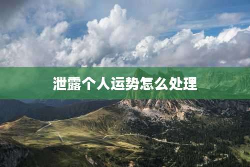 泄露个人运势怎么处理