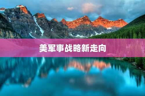 美军事战略新走向