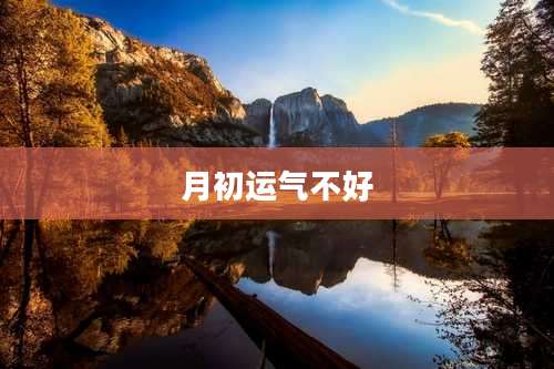 月初运气不好