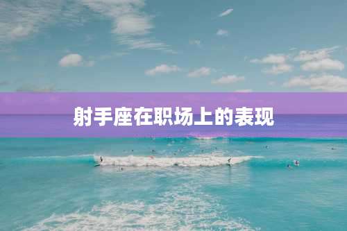 射手座在职场上的表现