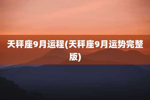 天秤座9月运程(天秤座9月运势完整版)
