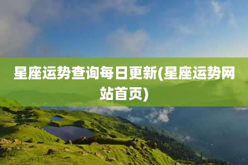 星座运势查询每日更新(星座运势网站首页)