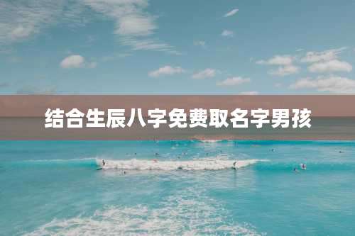 结合生辰八字免费取名字男孩