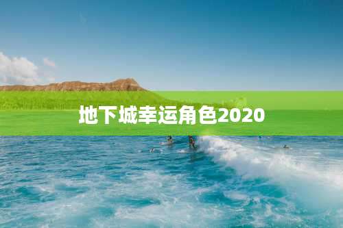 地下城幸运角色2020