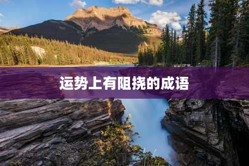 运势上有阻挠的成语