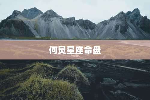 何炅星座命盘
