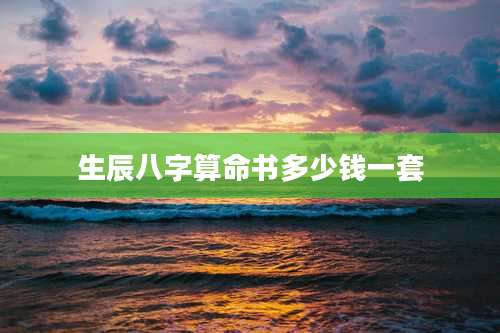 生辰八字算命书多少钱一套