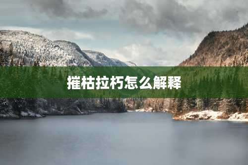 摧枯拉朽怎么解释