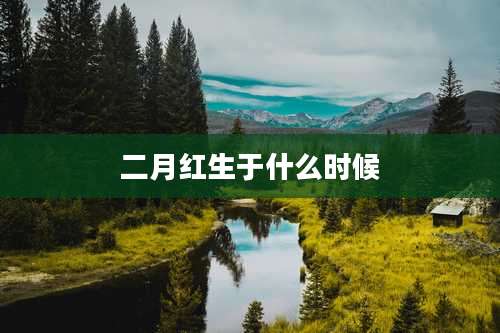 二月红生于什么时候