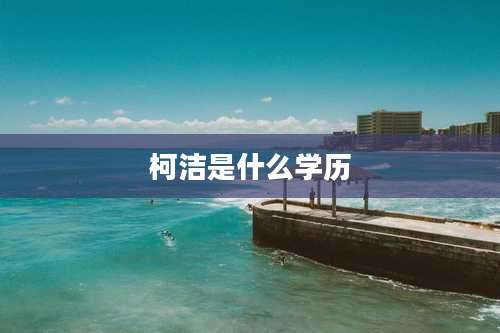 柯洁是什么学历