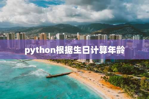 python根据生日计算年龄