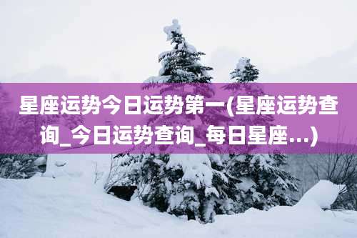星座运势今日运势第一(星座运势查询_今日运势查询_每日星座...)