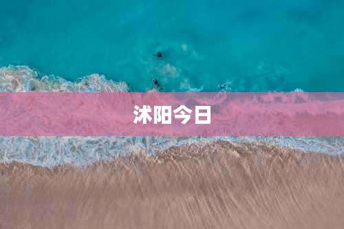 沭阳今日