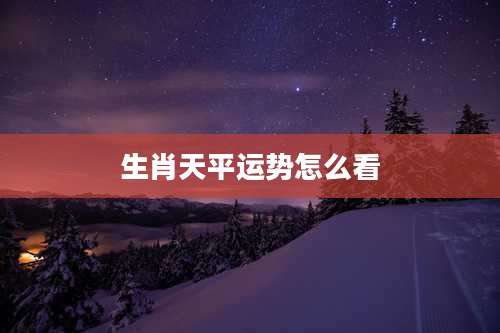 生肖天平运势怎么看