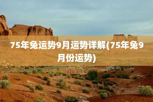 75年兔运势9月运势详解(75年兔9月份运势)