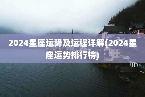 2024星座运势及运程详解(2024星座运势排行榜)