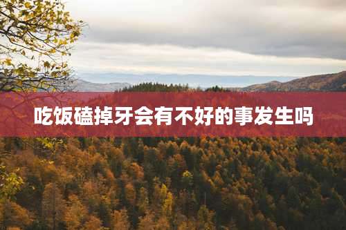 吃饭磕掉牙会有不好的事发生吗