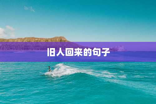 旧人回来的句子