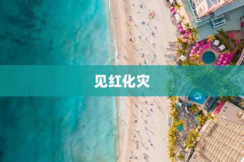 见红化灾
