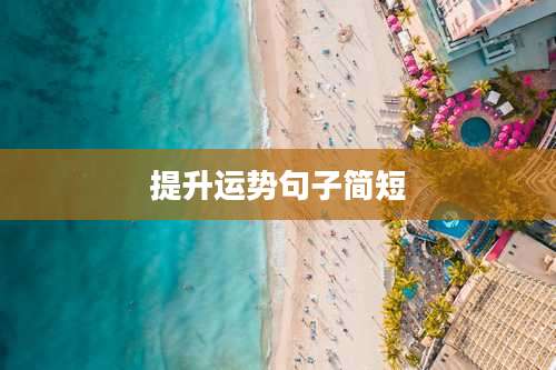 提升运势句子简短