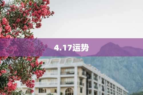 4.17运势