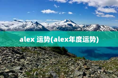 alex 运势(alex年度运势)