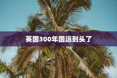英国300年国运到头了