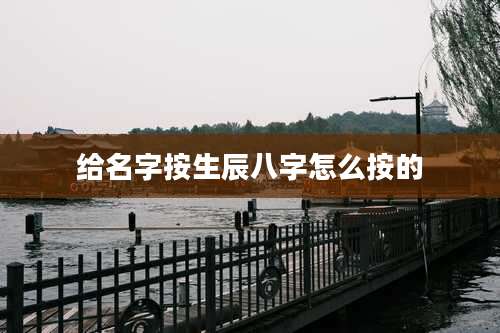 给名字按生辰八字怎么按的