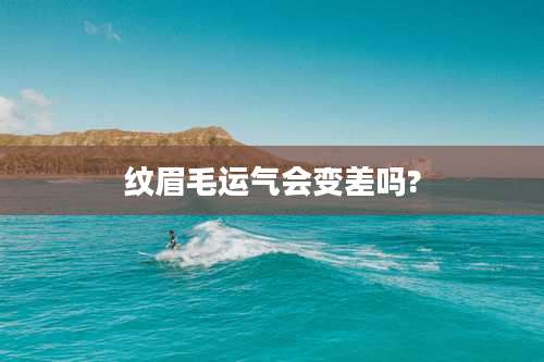 纹眉毛运气会变差吗?