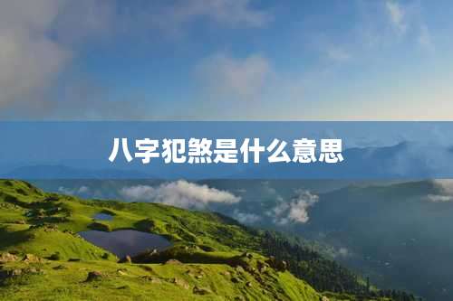 八字犯煞是什么意思