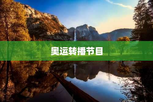 奥运转播节目