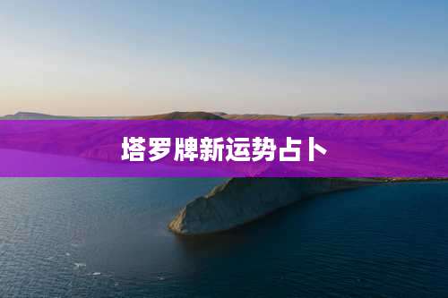 塔罗牌新运势占卜