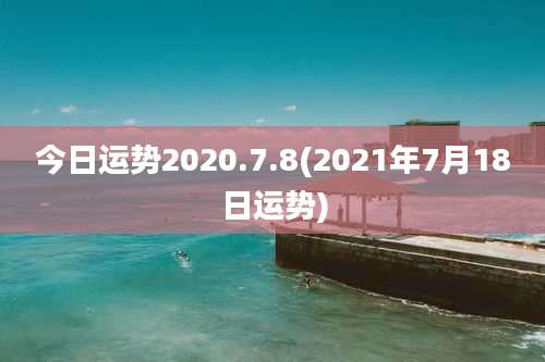 今日运势2020.7.8(2021年7月18日运势)