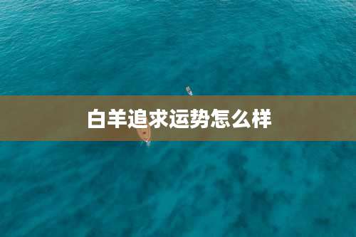 白羊追求运势怎么样