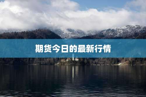 期货今日的最新行情