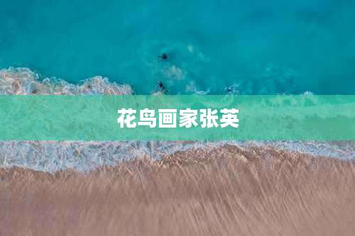花鸟画家张英