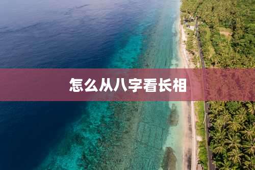 怎么从八字看长相