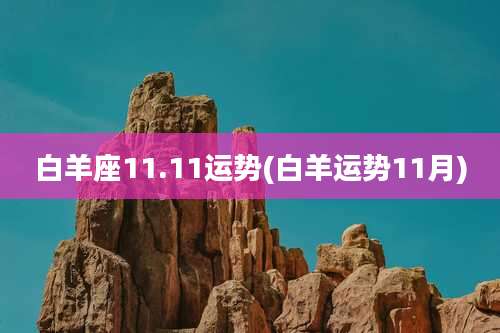 白羊座11.11运势(白羊运势11月)