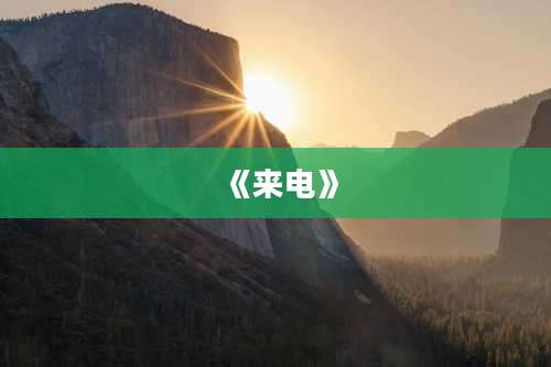 《来电》