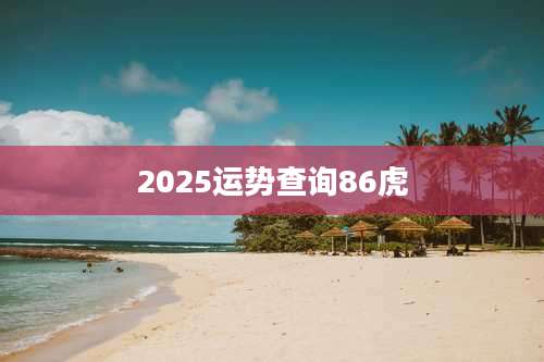 2025运势查询86虎