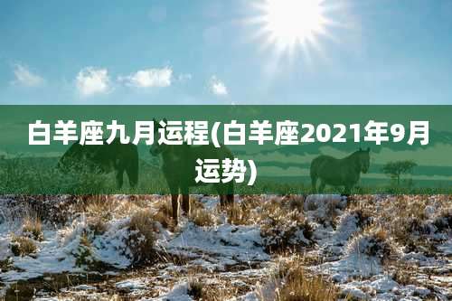 白羊座九月运程(白羊座2021年9月运势)