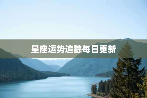 星座运势追踪每日更新