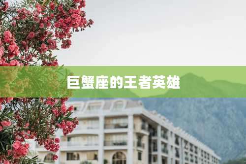 巨蟹座的王者英雄