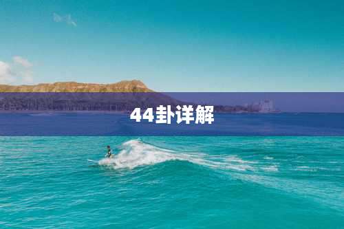 44卦详解