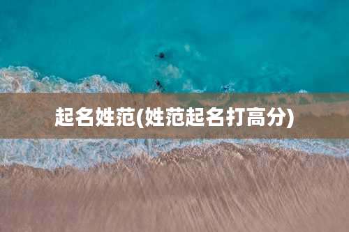 起名姓范(姓范起名打高分)