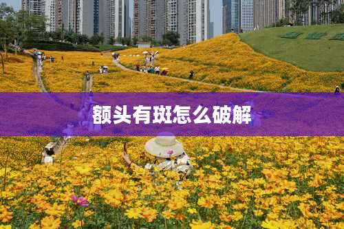 额头有斑怎么破解